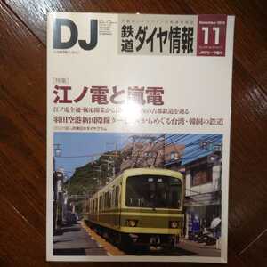 DJ 鉄道ダイヤ情報 2010年11月号　特集　江ノ電と嵐電