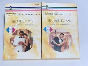 ◇◆ハーレクイン・ロマンス◆◇ R-1689 【愛は脅迫に似て】R-1698【振り向けばいつも】著者=ヘレン・ビアンチン《パリから来た恋人全2巻》