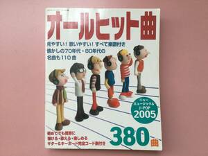 ★未使用★奇麗な保管品★ギター＆キーボード完全コード付380曲★初心者も簡単に弾ける★2005年版★400頁★70～80年代の名曲も110曲★