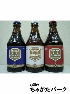 シメイ ブルー レッド ホワイトの飲み比べ3本セット 330ml