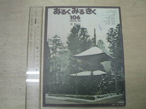 あるくみるきく 106 特集:高野山 / 1975年 和歌山県 弘法大師　 
