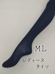 レディース タイツ リブ 美脚 ストレッチ 定番 ML ネイビー