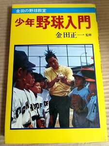 少年野球入門 金田正一 1976 初版第1刷 曙出版/六大学野球/体力づくり/守備/打撃/バッティング/チームプレー/走塁のテクニック/B3231602