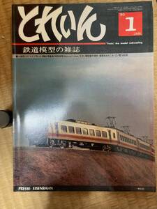 とれいん 1980年1月　vol.61