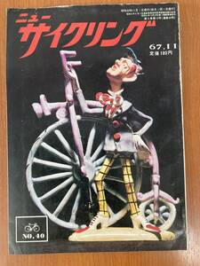 【レトロ雑誌】ニューサイクリング　1967年　11月号　サイクル出版　※一部汚れ 