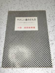 やさしい碁の打ち方 坂田栄男十段著 棋苑図書 中古本