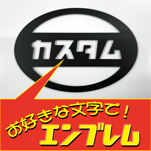 アクリル板エンブレム　お好きな文字（内容）で製作！　サイズもＷ80mm～140mmなら変更可能★