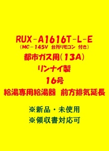 (R182)売尽し 土日祝可 領収書対応 23年製 RUX-A1616T-L-E 都市ガス用 (リモコン付) リンナイ 16号 ガス給湯器 給湯専用 前方排気延長 新品