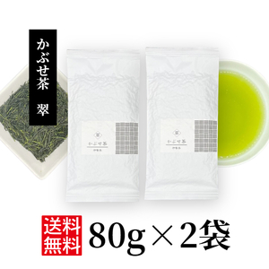 日本茶 茶葉 緑茶 お茶 かぶせ茶【かぶせ茶 翠 80ｇ×2 】