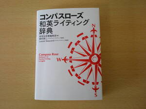 コンパスローズ　和英ライティング辞典　■研究社■ 