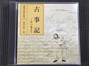 古事記 中つ巻より　講師：神野志隆光　朗読：和田篤　2CD