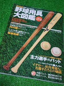 野球用具大図鑑　バット編　ベースボール・マガジン社　歴代プロ野球選手のバットコレクション　バットの全てが分かるムック本