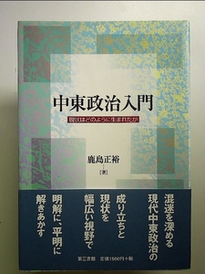 中東政治入門-現状はなぜ生まれたか 単行本