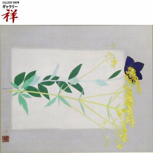 祥【真作】秋野不矩「秋草」日本画6号大 サイン有 共板 静岡出身 文化勲章 女流日本画家 直筆 一点もの【ギャラリー祥】