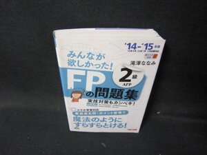 14-’15年版　みんなが欲しかった！FPの問題集2級AFP　/HEZH