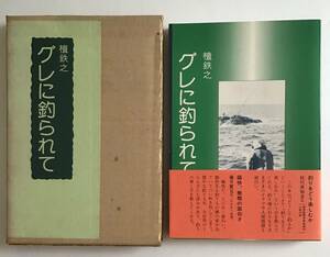 グレに釣られて 壇鉄之 朋興社