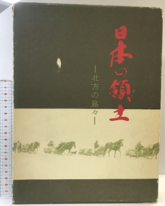 日本の領土-北方の島々- 発行：領土問題研究会 企画：とうもと ひろし