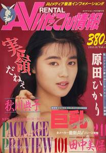 【401雑誌】AVいだてん情報 vol.6 1991年9月号 朝岡実嶺 原田ひかり 秋川典子 田中美保