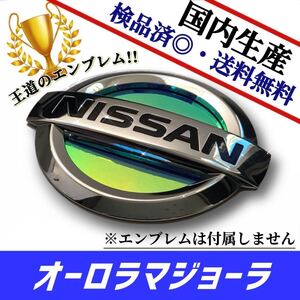 日産　NISSAN　ノート　NOTE　E11／E12 対応 エンブレム　日本製オーロラマジョーラ　リアのみ　在庫あり　国産　即発送可能