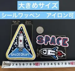 ワッペン　シール　アイロン　大きめ　ビッグサイズ　２つセット　宇宙　ロケット