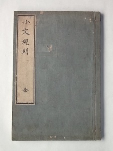 明治12年 小文規則 全 頼襄 共華書房 頼山陽 漢文 漢詩 選集 古典籍 漢籍 古文 戦前 和本 安芸頼襄子成選