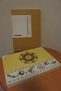 ★古書★大型本　稿本　日本帝国美術略史　2003年版　輸送用ケース付き