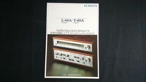 『LUXMAN(ラックスマン)インテグレーテッドアンプ L-48A・FM/AMチューナー T-40A カタログ 1980年1月』ラックス株式会社/L-58A/L-55A/T-50A