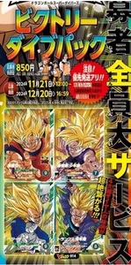 ドラゴンボールスーパーダイバーズ 応募者全員大サービス コード ビクトリーダイブパック 応募者サービス Vジャンプ