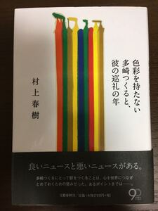 [NO]小説 色彩を持たない多崎つくると、彼の巡礼の年 / 村上春樹　美品