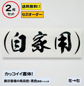 【自家用】小サイズ ステッカー2枚セット typeE 軽トラ ジムニー 自動車 バイク カスタムにどうぞ