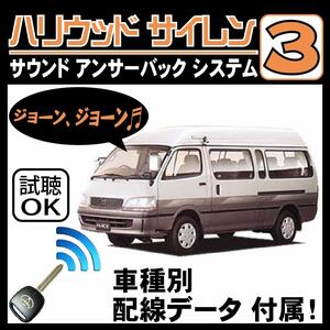 レジアスエース H100 H8.8~■ハリウッドサイレン３ 純正キーレス連動 配線データ/配線図要確認 日本語取説 アンサーバック ドアロック音