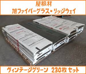 【 屋根材 】【 旭ファイバーグラス・ リッジウェイ 】「ヴィンテージグリーン」230枚 ( 35㎡ )セット【 地域限定無料配送 】