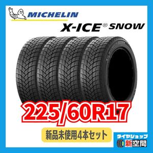 No120　新品未使用 スタッドレス 4本セット ミシュラン エックスアイススノー 225/60R17 X-ICE SNOW 冬タイヤ 2023年製 MICHELIN