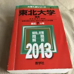 東北大学 理系 理・医・歯・薬・工・農学部 2013