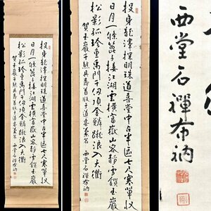 ＮE814【真作】[Ｎ7] 新井石禅「三行書」掛軸 書 紙本 曹洞宗の僧侶 總持寺独住5世 第11代管長 新井如禅の弟子 福島の人