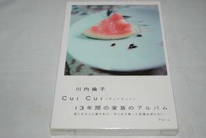 【新品】川内倫子 CUI CUI（キュイキュイ）13年間の家族のアルバム