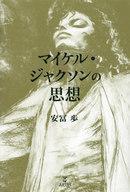 中古芸術・アート ≪芸能・タレント≫ マイケル・ジャクソンの思想 / 安冨歩