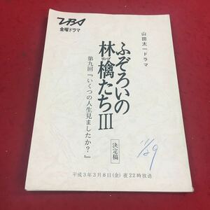 b-608 ※14 山田太一ドラマ ふぞろいの林檎たちⅢ 第九回『いくつの人生見ましたか？』 TBS金曜ドラマ テレビドラマ台本 