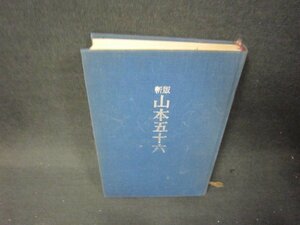 新版　山本五十六　阿川弘之　カバー無シミ折れ目有/QFZB