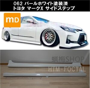 062パールホワイト塗装済 トヨタ マークX GRX系 サイドステップ サイドスカート アンダーカナードエアロ GRX130 GRX133 GRX135