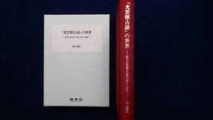 木彫 彫工 彫刻 彫塑 「光雲懐古談」の世界 近代日本彫刻の形成に関する考察 高村光雲 米原雲海 山崎朝雲 平櫛田中 佐藤玄々 山本瑞雲 朝山