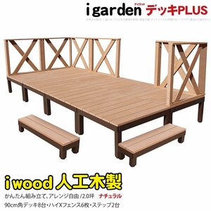 igarden アイウッドデッキ PLUS 16点セット(デッキ8・クロスハイフェンス6・90ステップ2)2.0坪 ナチュラル 樹脂 アルミ DIY 10385-8d6xh2s