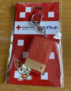 非売品 日本赤十字社 献血 献血カード キーホルダー 未使用未開封