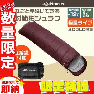 【限定セール】新品 洗える 封筒型シュラフ 耐寒温度-12℃ 寝袋 暖かい 軽量2.4kg 防寒 圧縮袋 アウトドア 車中泊 キャンプ 防災 mermont