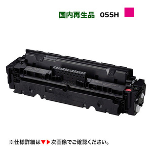 【残量表示対応・ICチップ付き】 Canon／キヤノン トナーカートリッジ055H 大容量 マゼンタ （CRG-055HMAG） リサイクルトナー 国内再生品