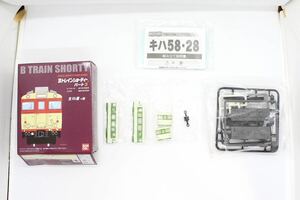 Bトレ Bトレインショーティー パート3 キハ58 よねしろ色 未組立品