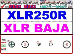 XLR250R　XLR BAJA　型式MD20　型式MD22　1987年～1994年モデル 【フューエルコックリペアKIT-SP＋】-【新品-1set】