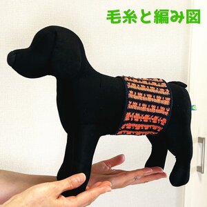 編み物キット 新品 ウォッシュコットンクロッシェで編む犬用マナーベルト 毛糸 犬の服 ワンコ服 ハマナカ 無料編み図