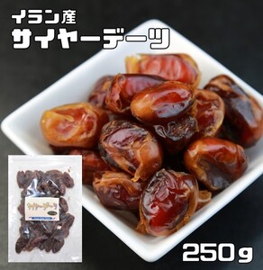 デーツ 種無し 250ｇ サイヤーデーツ 世界美食探究 イラン産 （メール便）ドライフルーツ ナツメヤシの実 ドライデーツ 砂糖不使用 無添加