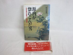 雉坂★古書【「源内が惚れこんだ男 近世洋画の先駆者・小田野直武」著：野村敏雄　プレジデント社　1994年　ハードカバー】★中古本・古本